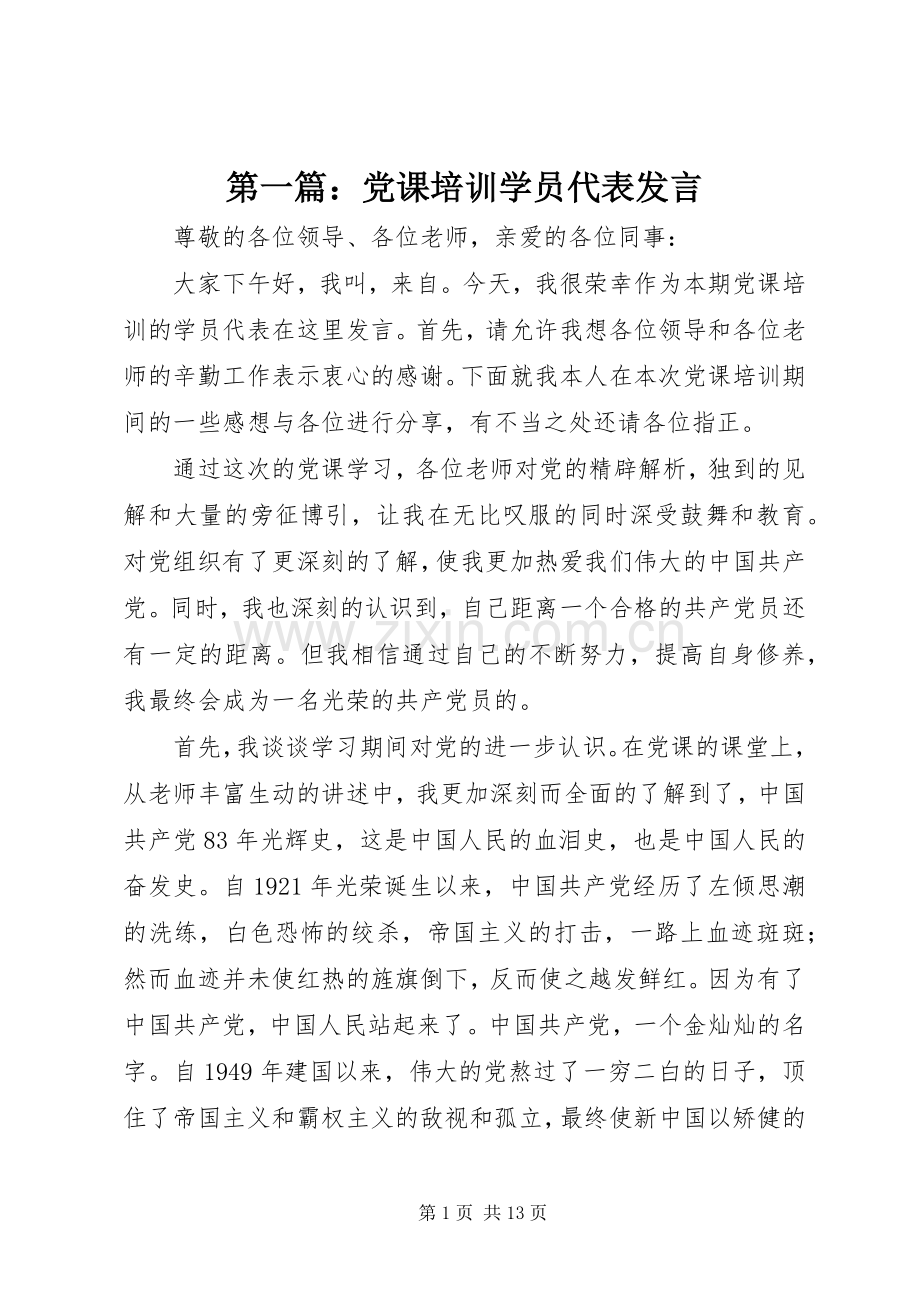 第一篇：党课培训学员代表发言稿.docx_第1页