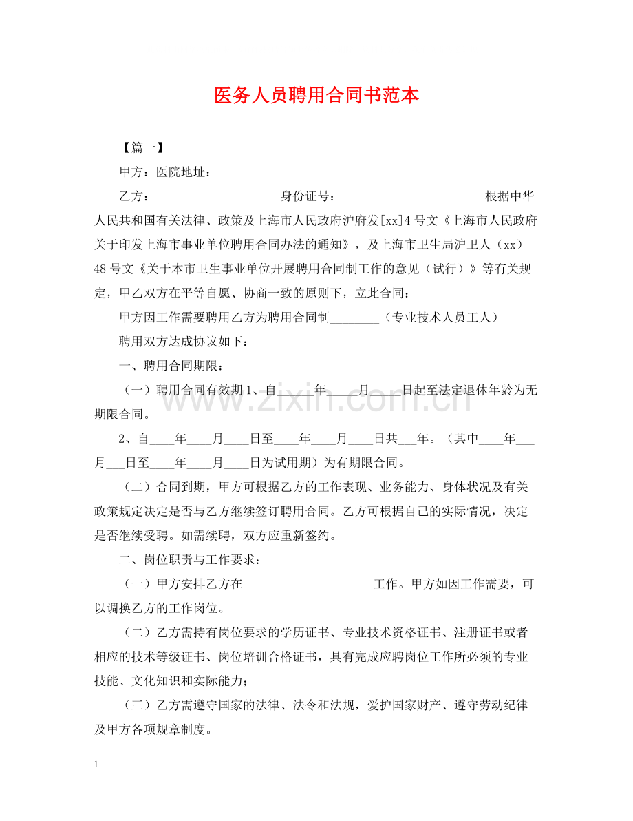 医务人员聘用合同书范本.docx_第1页