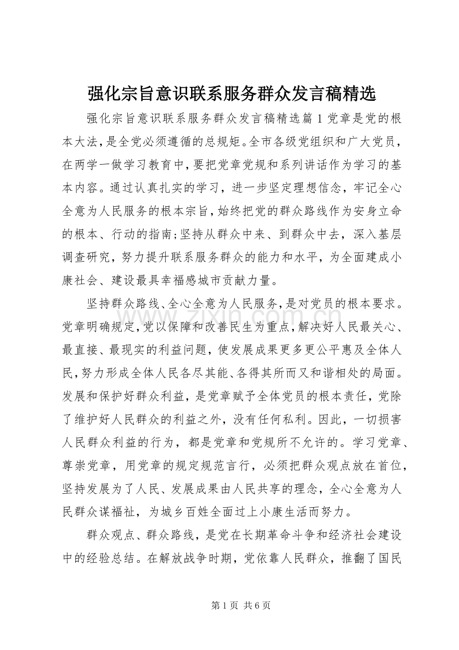 强化宗旨意识联系服务群众发言.docx_第1页