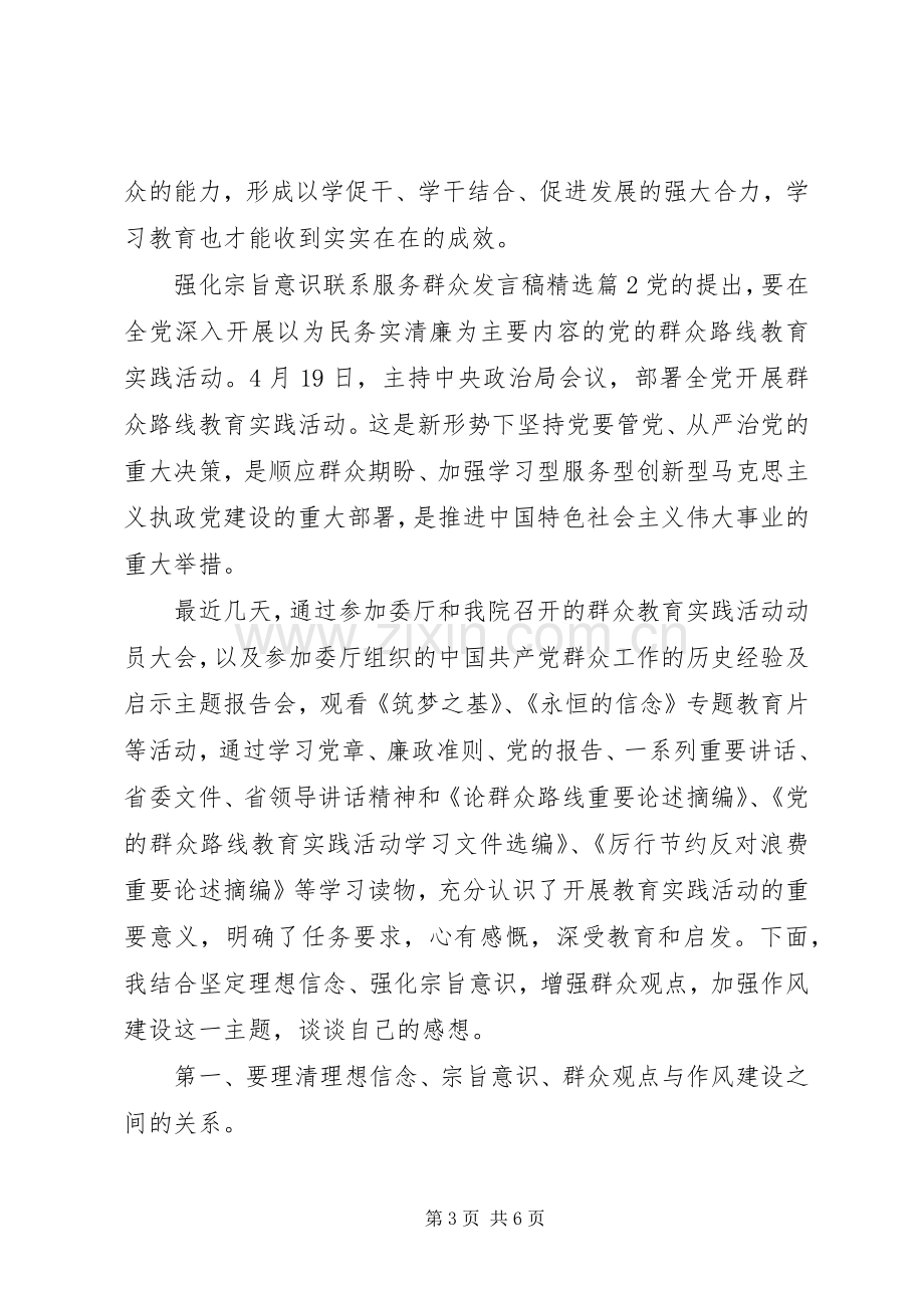 强化宗旨意识联系服务群众发言.docx_第3页