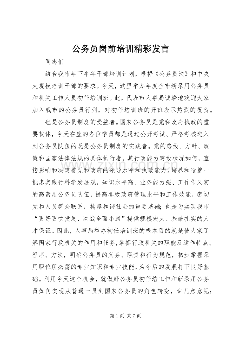 公务员岗前培训精彩发言稿.docx_第1页