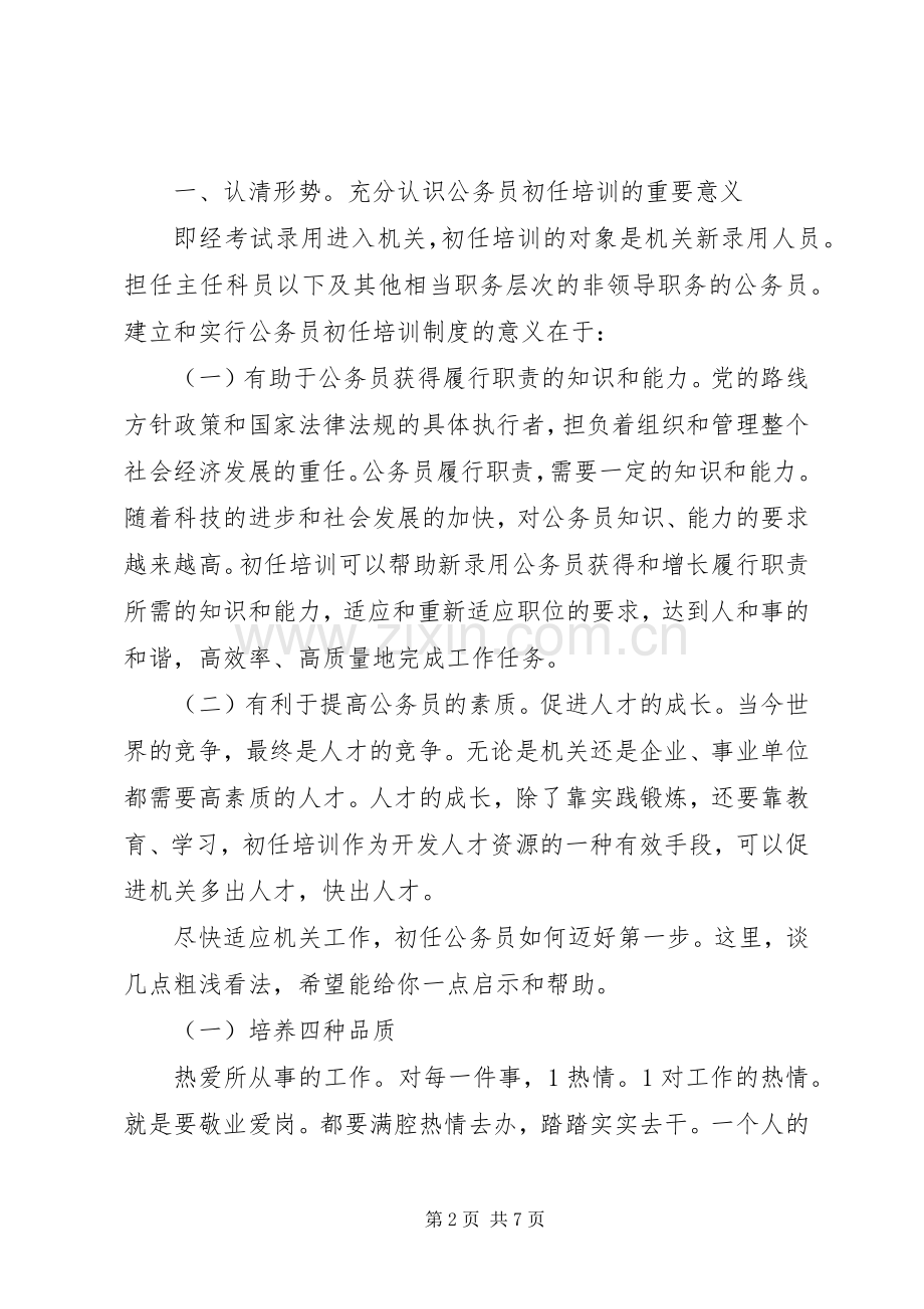 公务员岗前培训精彩发言稿.docx_第2页