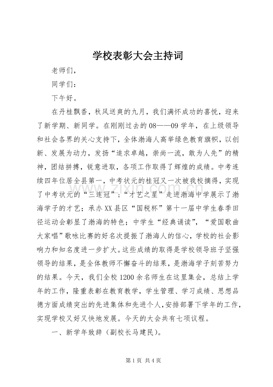 学校表彰大会主持稿(2).docx_第1页