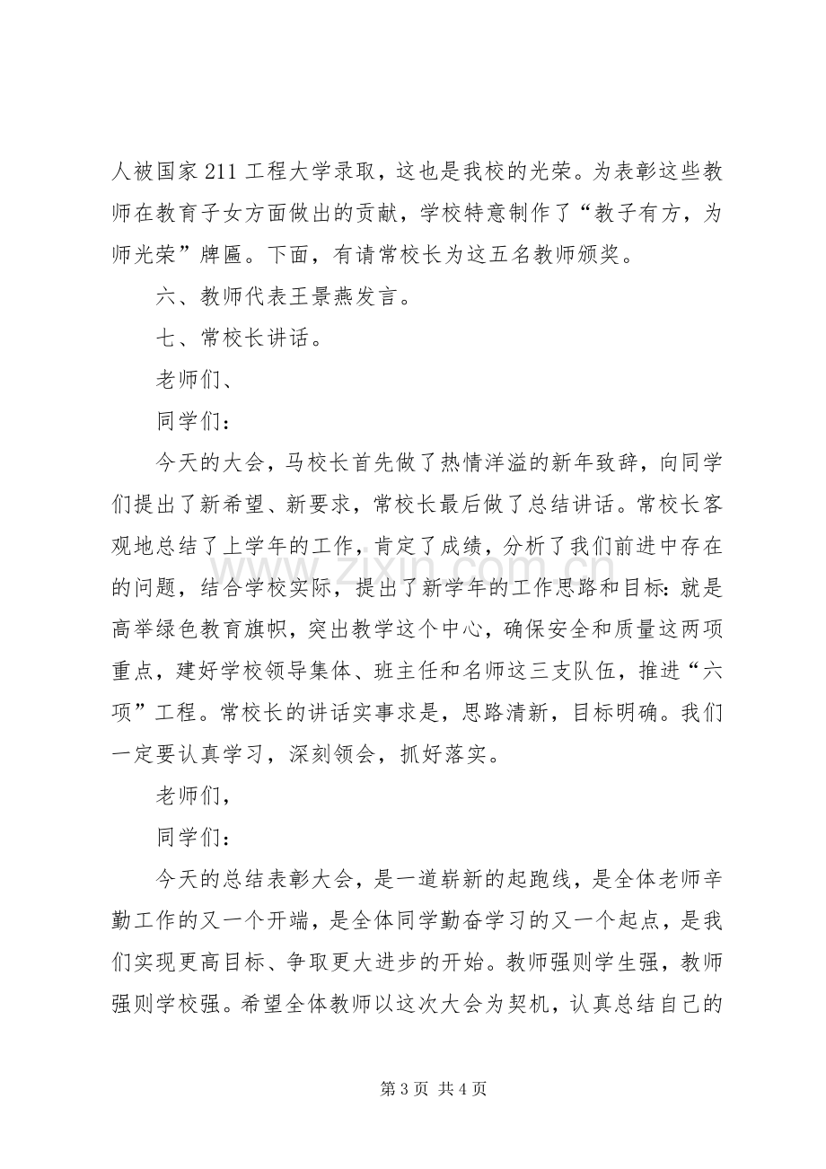 学校表彰大会主持稿(2).docx_第3页