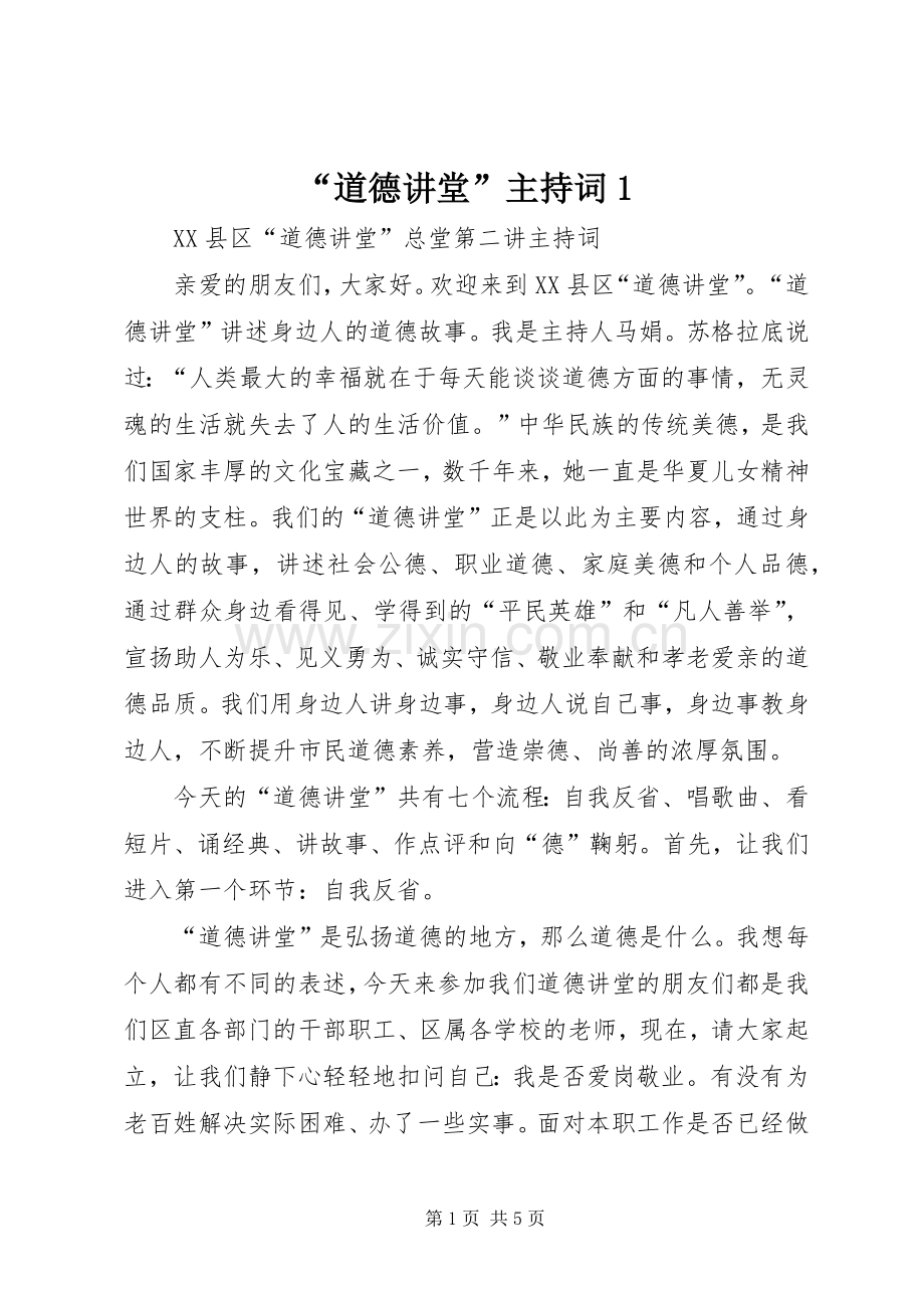 “道德讲堂”主持稿1(5).docx_第1页