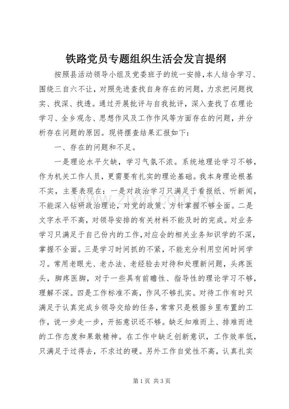 铁路党员专题组织生活会发言提纲.docx_第1页