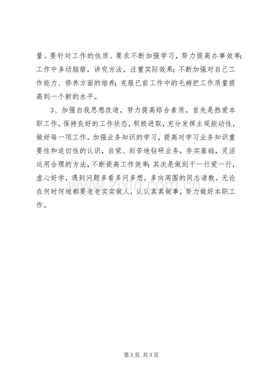 铁路党员专题组织生活会发言提纲.docx_第3页