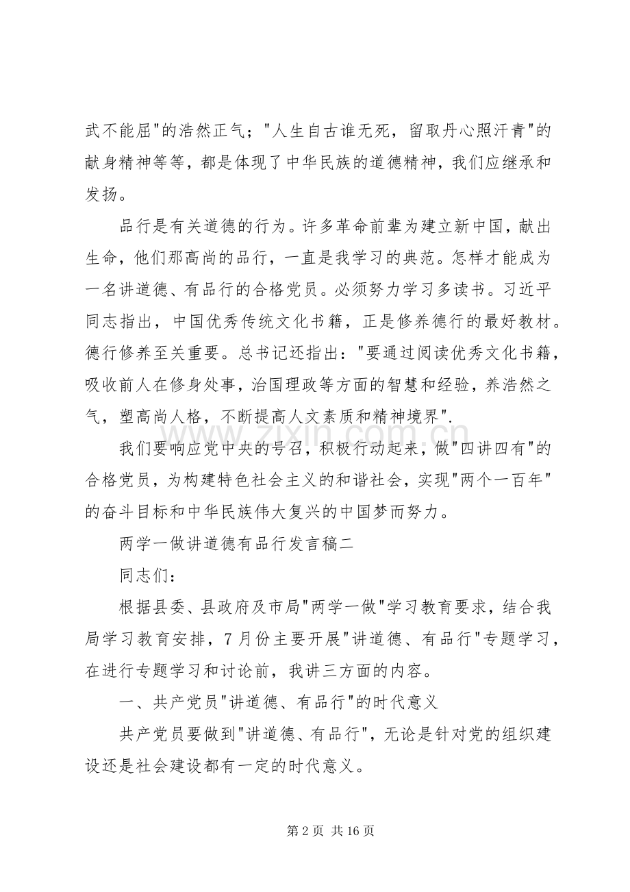 两学一做讲道德有品行发言.docx_第2页