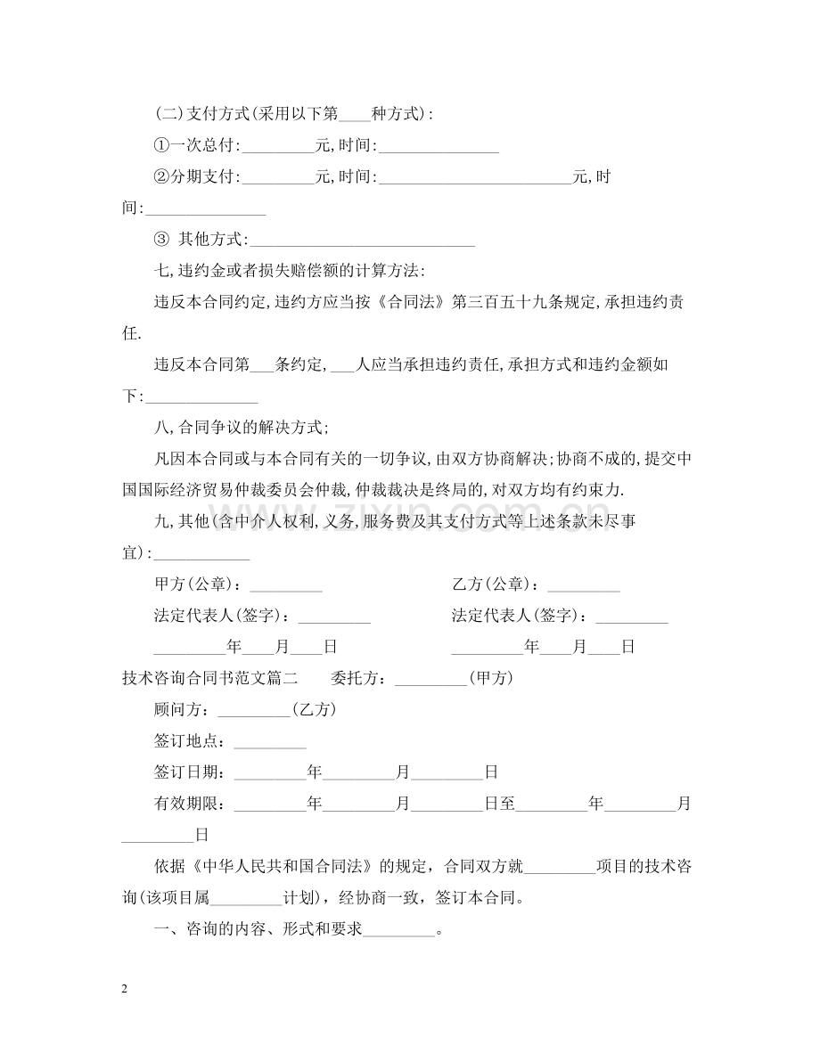 技术咨询合同书22.docx_第2页