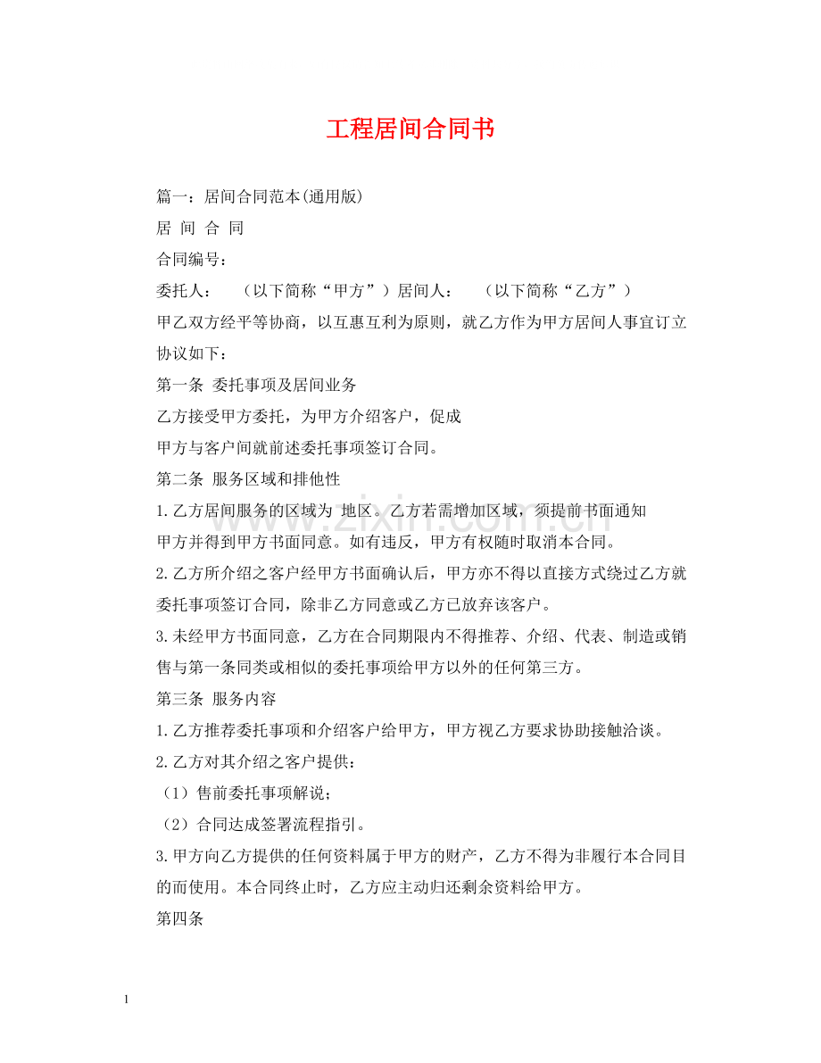 工程居间合同书.docx_第1页