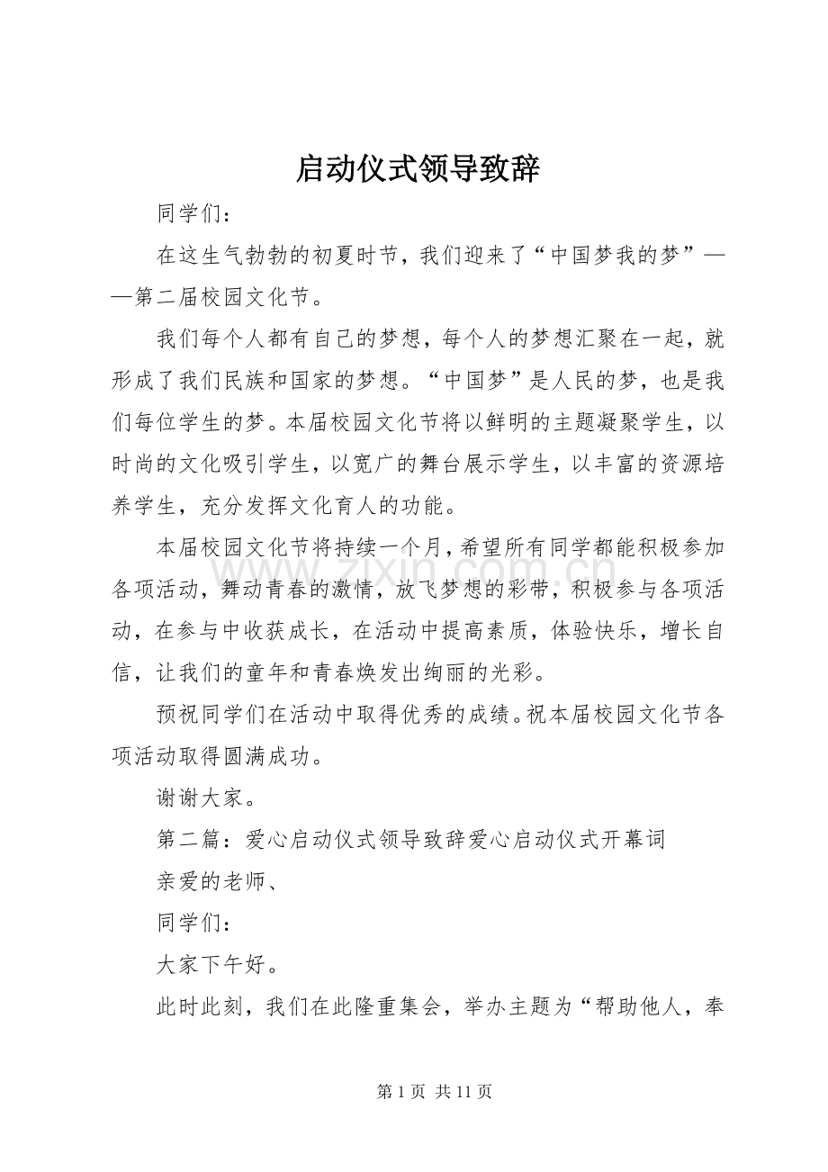 启动仪式领导演讲致辞_1.docx_第1页