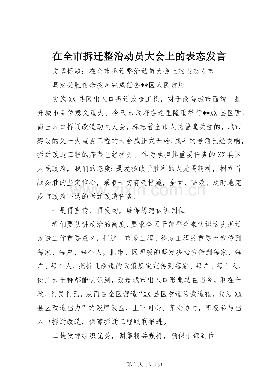 在全市拆迁整治动员大会上的表态发言稿.docx_第1页