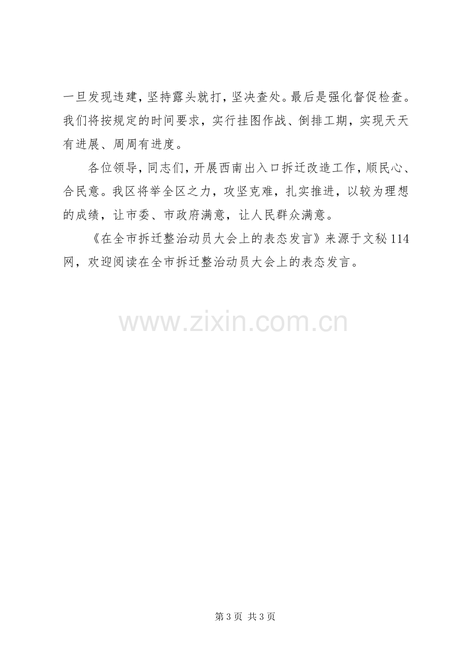 在全市拆迁整治动员大会上的表态发言稿.docx_第3页