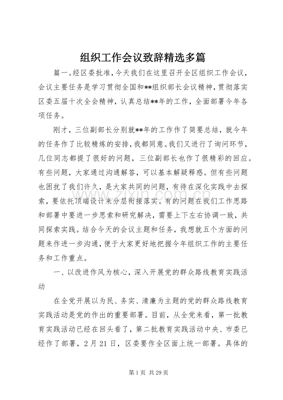 组织工作会议演讲致辞多篇.docx_第1页