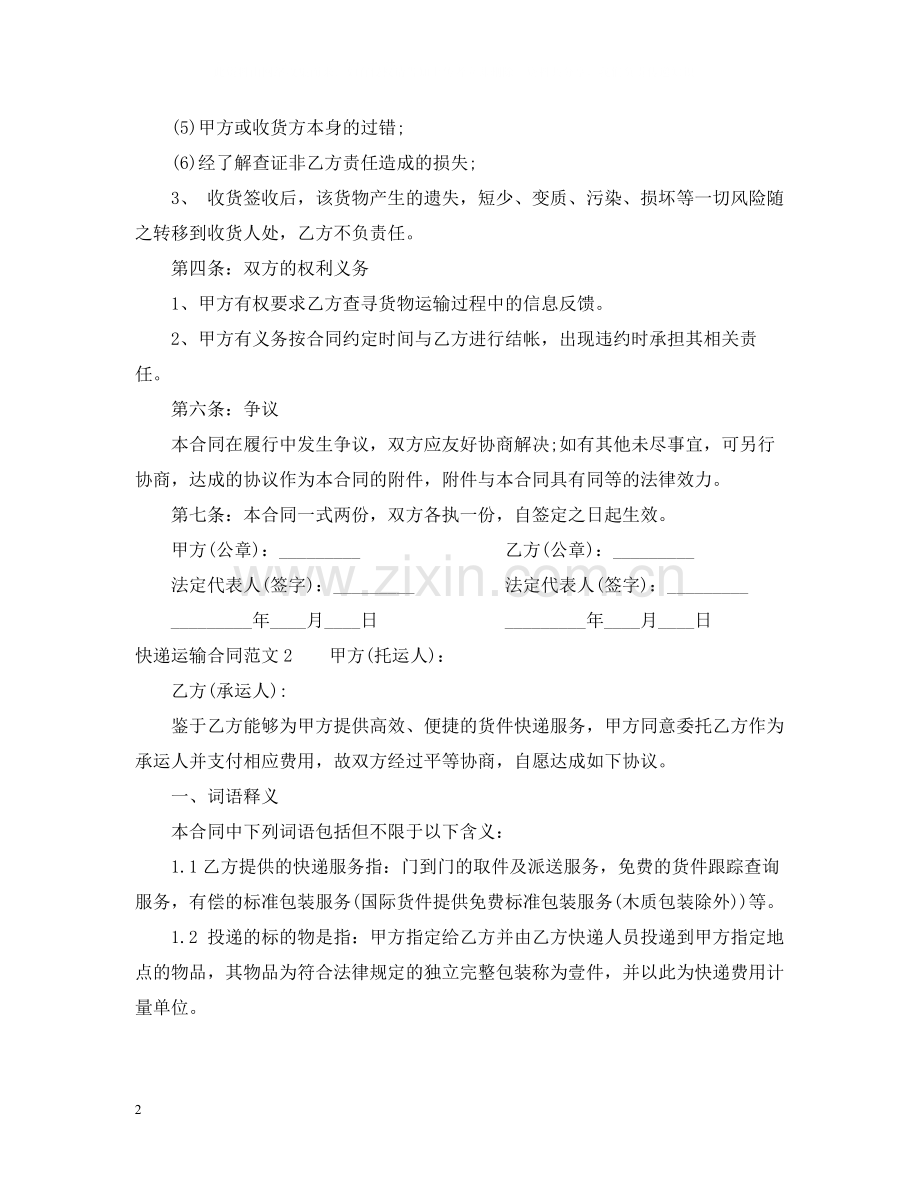 快递运输合同范本2.docx_第2页