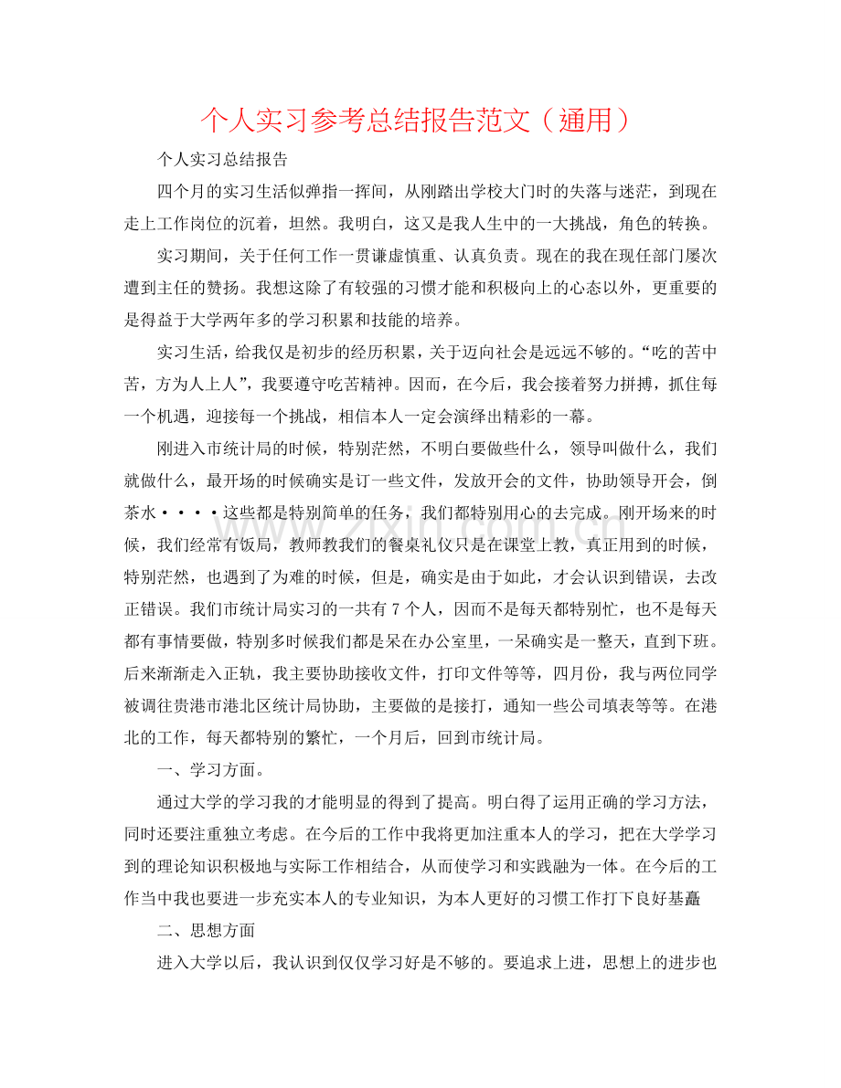 个人实习参考总结报告范文（通用）.doc_第1页