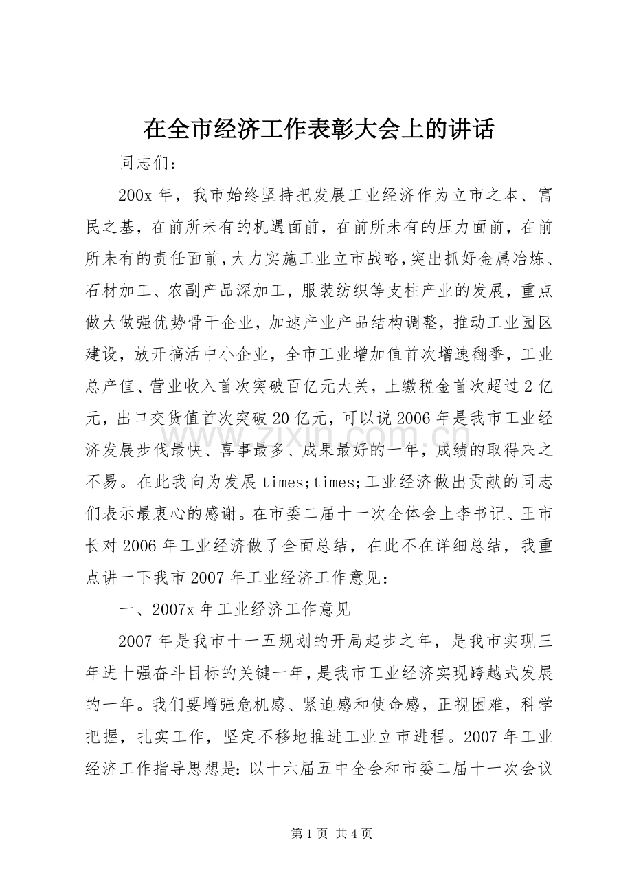 在全市经济工作表彰大会上的讲话.docx_第1页