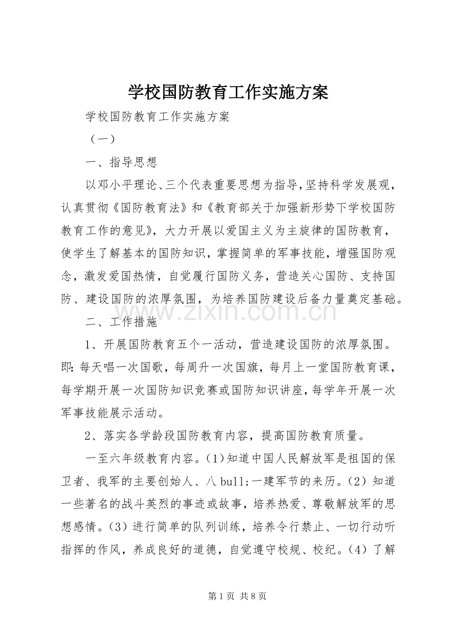 学校国防教育工作方案 .docx_第1页