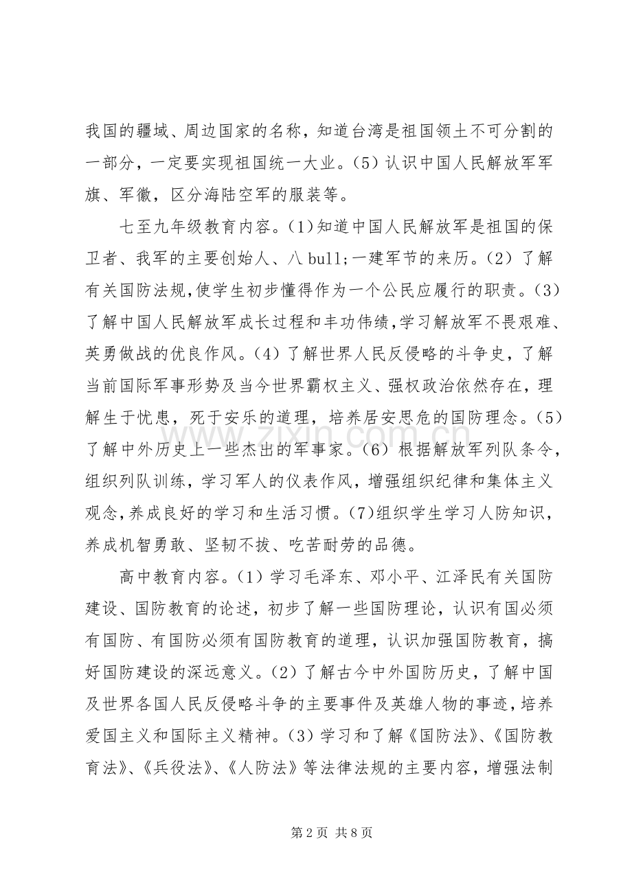 学校国防教育工作方案 .docx_第2页