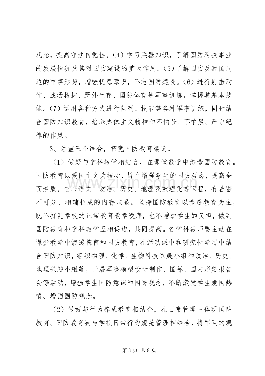 学校国防教育工作方案 .docx_第3页