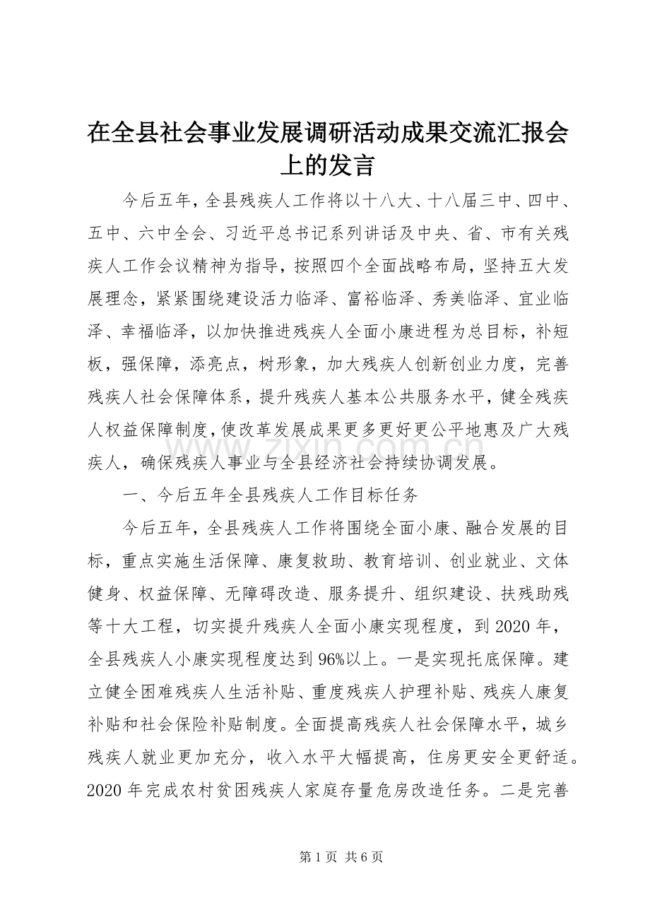 在全县社会事业发展调研活动成果交流汇报会上的发言稿.docx_第1页