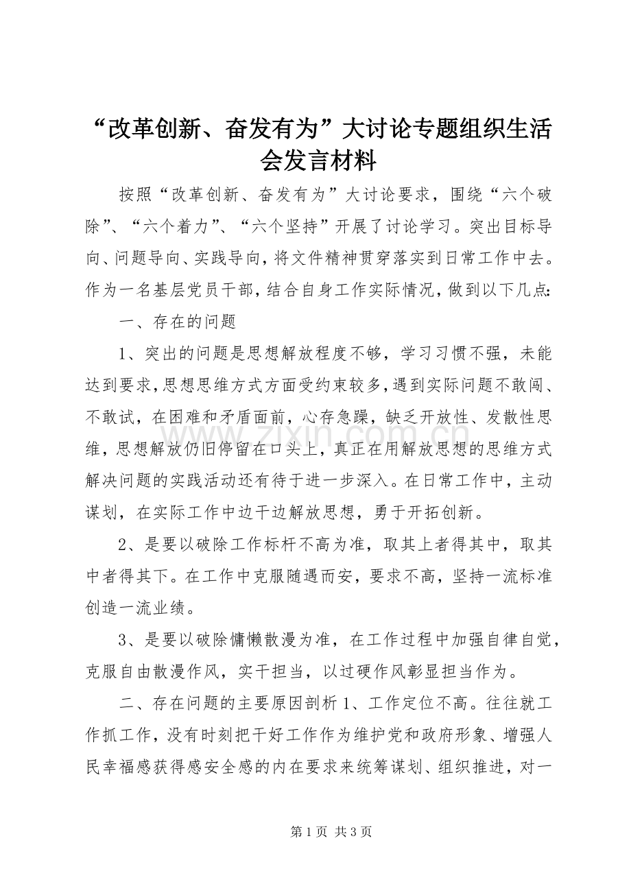 “改革创新、奋发有为”大讨论专题组织生活会发言材料提纲.docx_第1页