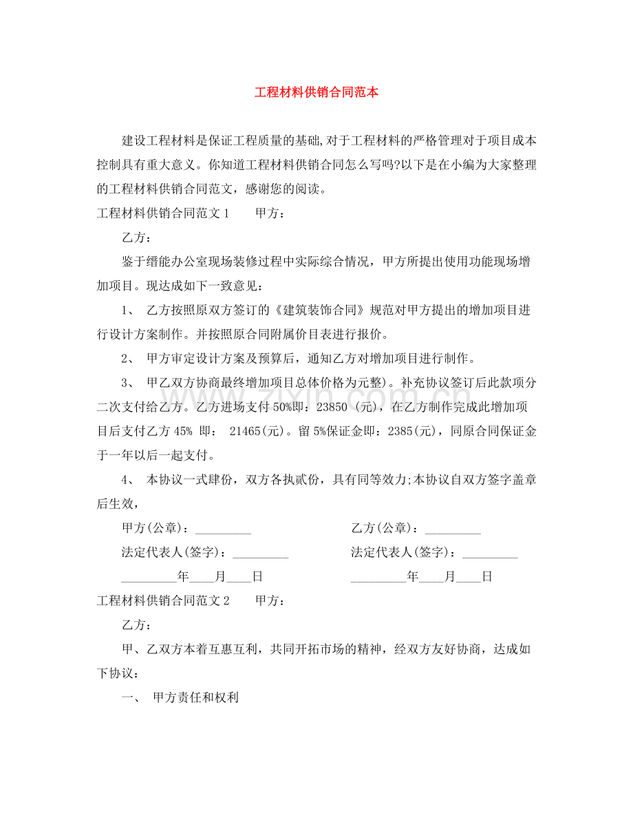 工程材料供销合同范本.docx_第1页