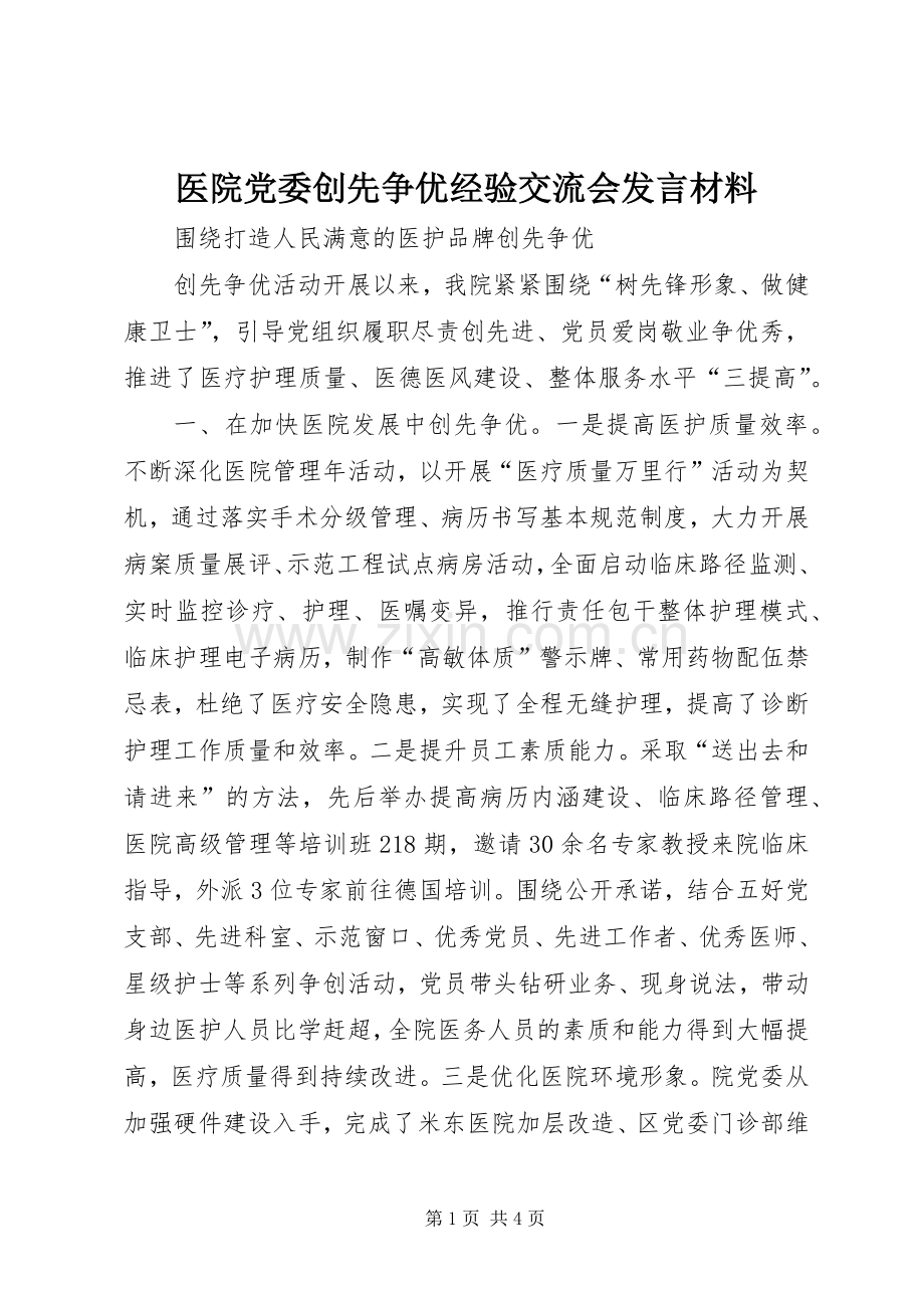 医院党委创先争优经验交流会发言材料提纲.docx_第1页