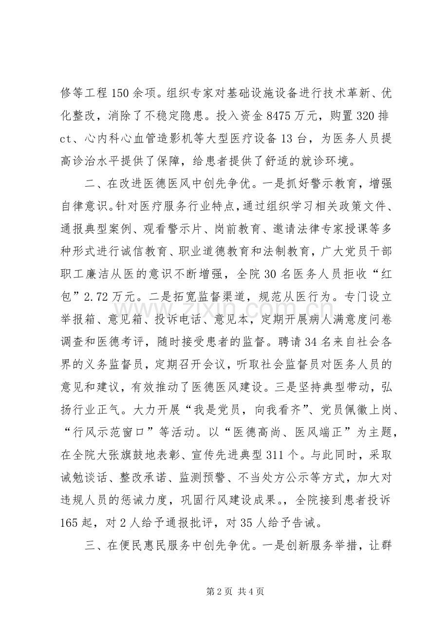 医院党委创先争优经验交流会发言材料提纲.docx_第2页