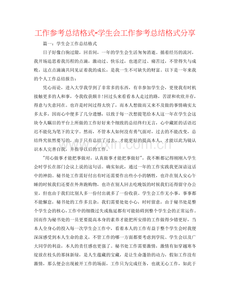 工作参考总结格式-学生会工作参考总结格式分享.doc_第1页