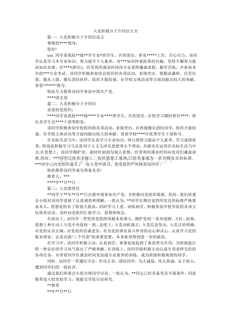 入党积极分子介绍信大全.doc_第1页