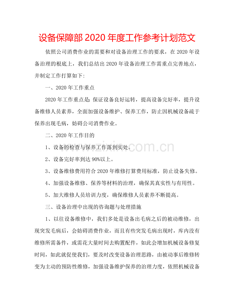 设备保障部2024年度工作参考计划范文.doc_第1页