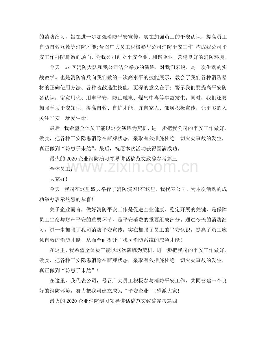 最火的2024企业消防演习领导讲话稿范文致辞五篇参考.doc_第3页