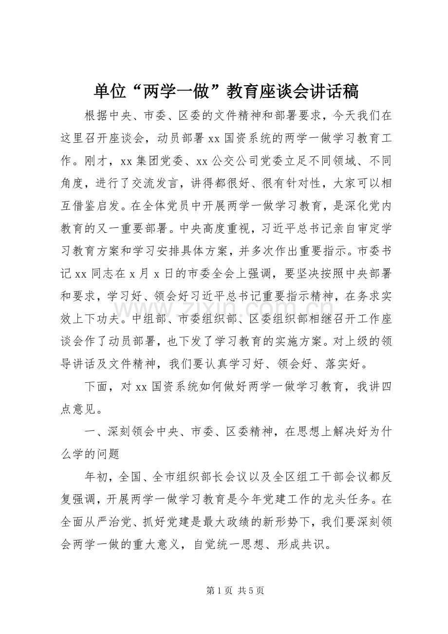 单位“两学一做”教育座谈会讲话稿.docx_第1页