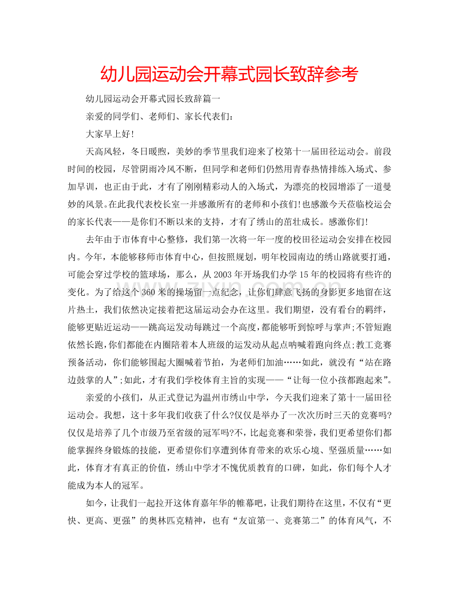 幼儿园运动会开幕式园长致辞参考.doc_第1页