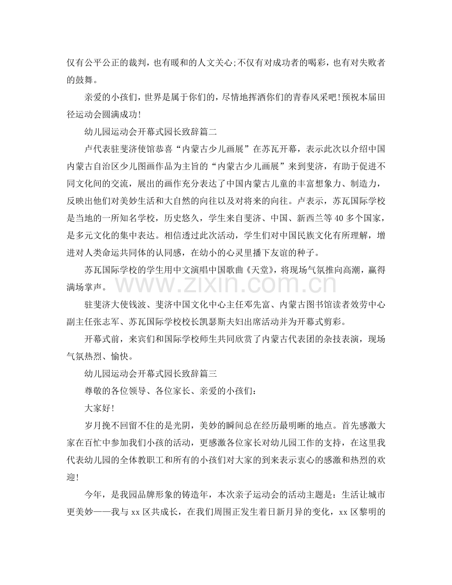 幼儿园运动会开幕式园长致辞参考.doc_第2页