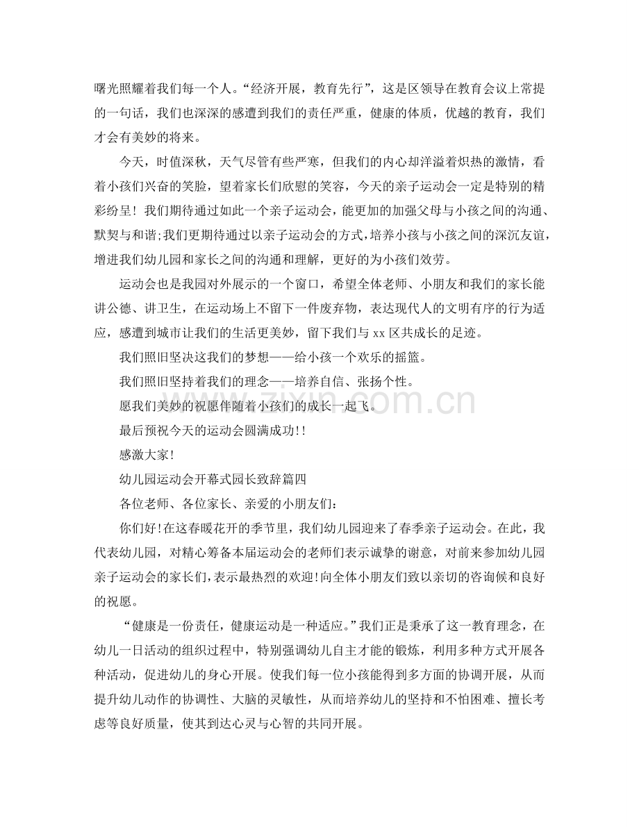 幼儿园运动会开幕式园长致辞参考.doc_第3页