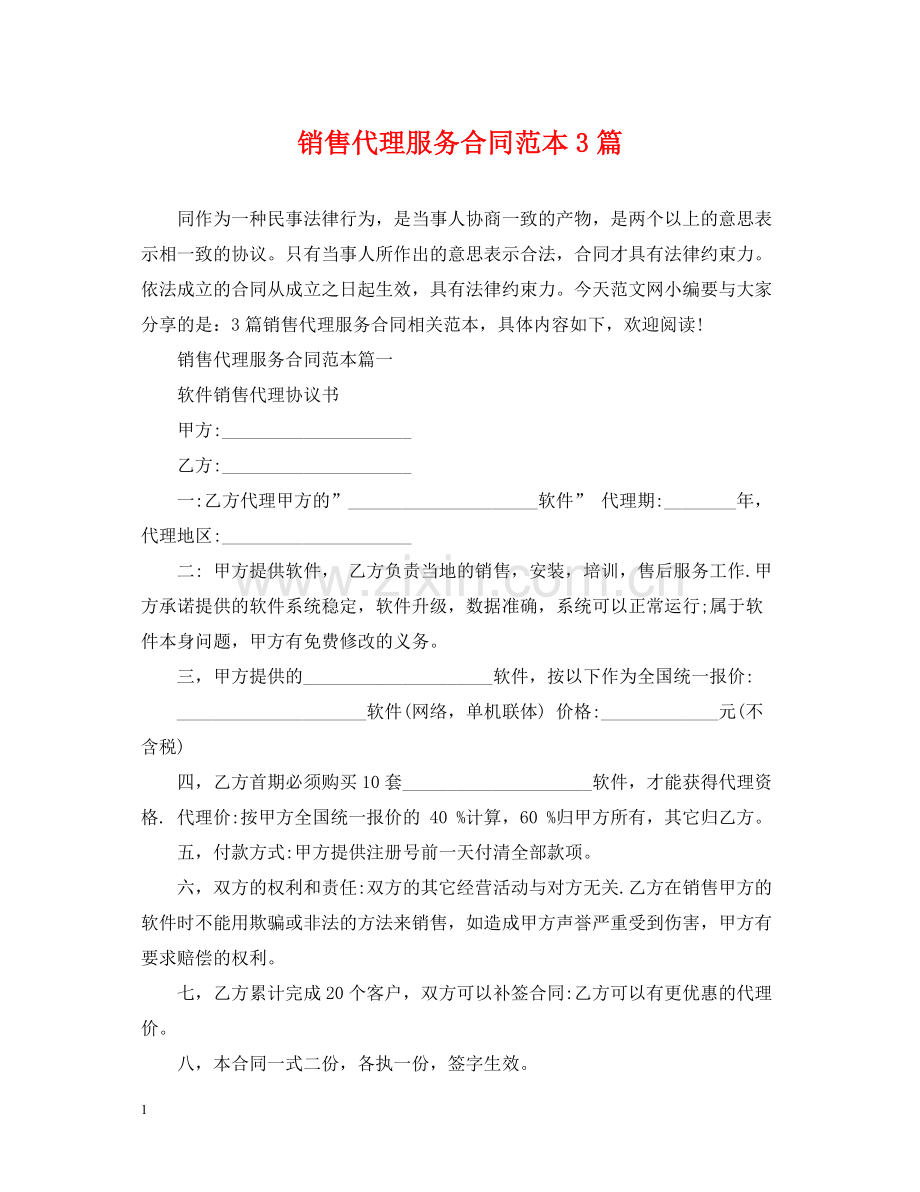 销售代理服务合同范本3篇.docx_第1页