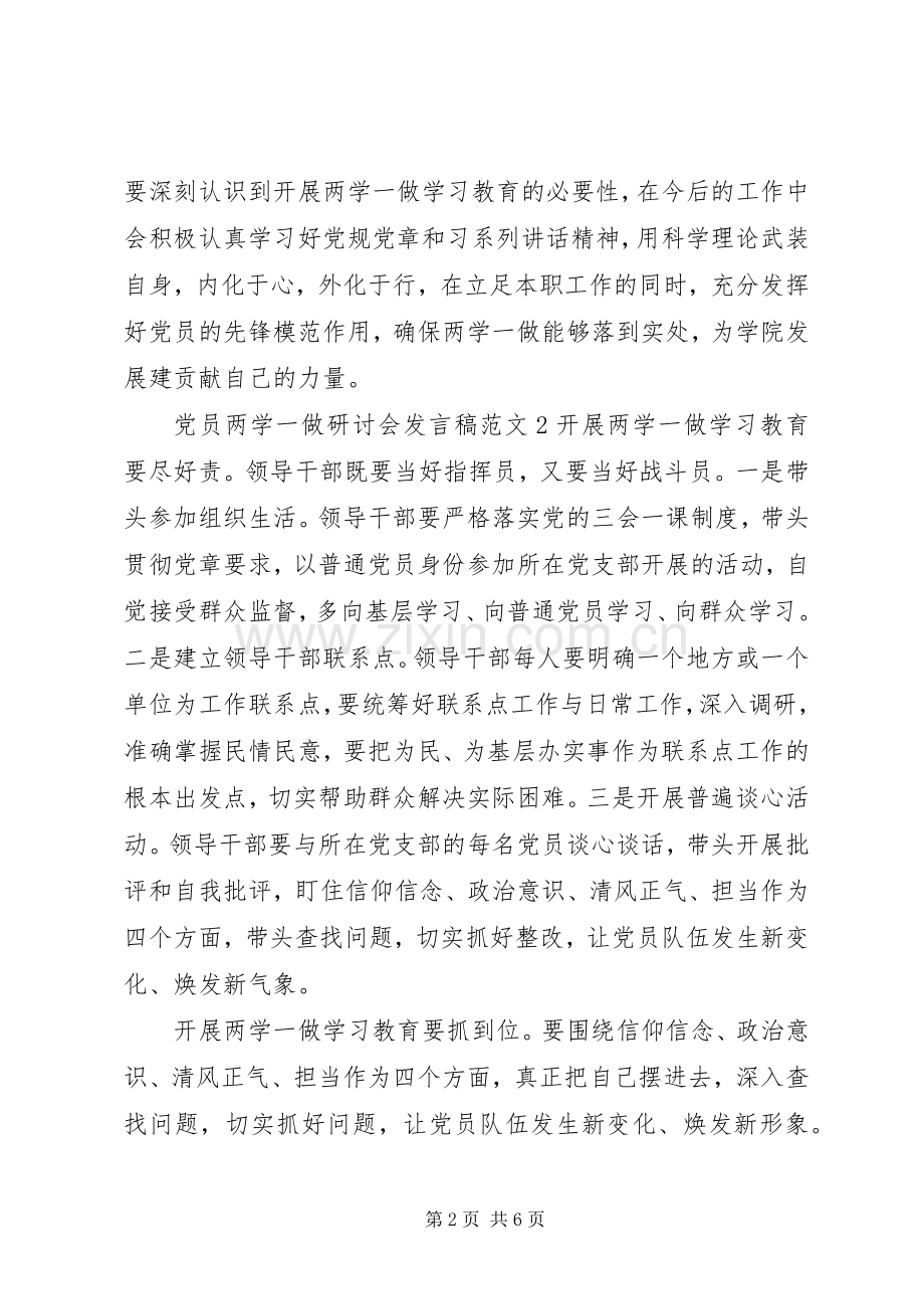 党员两学一做研讨会发言.docx_第2页