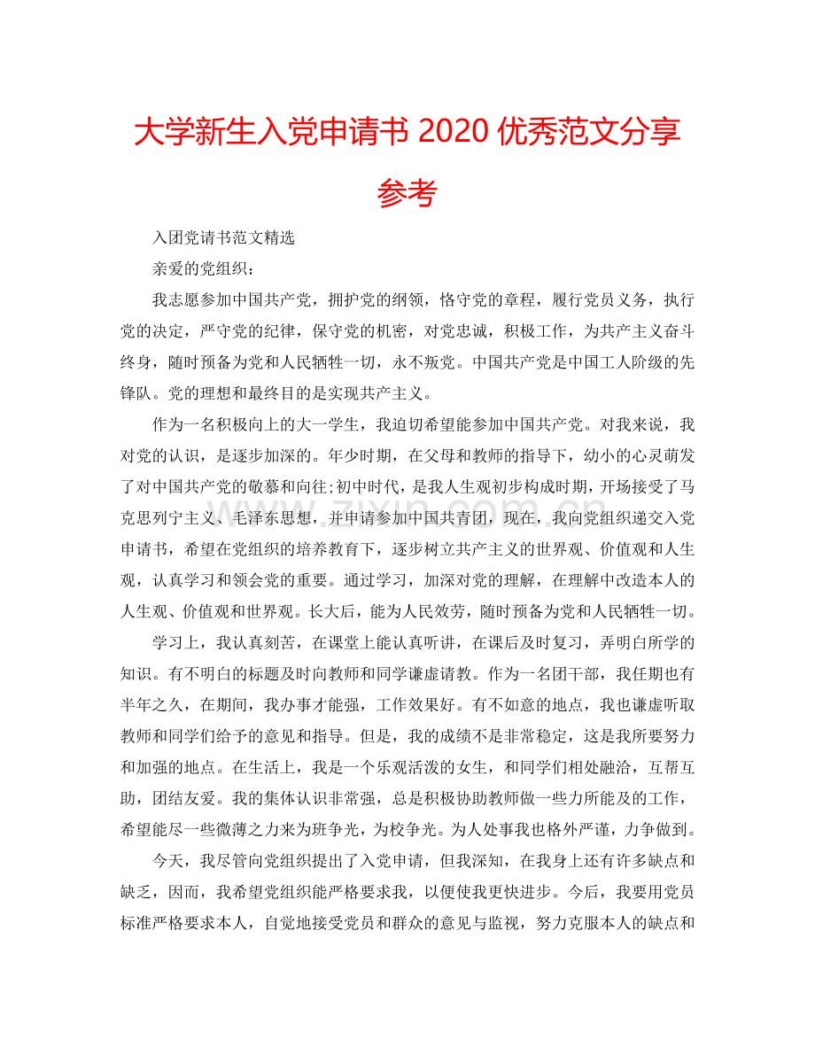 大学新生入党申请书2024优秀范文分享参考.doc_第1页