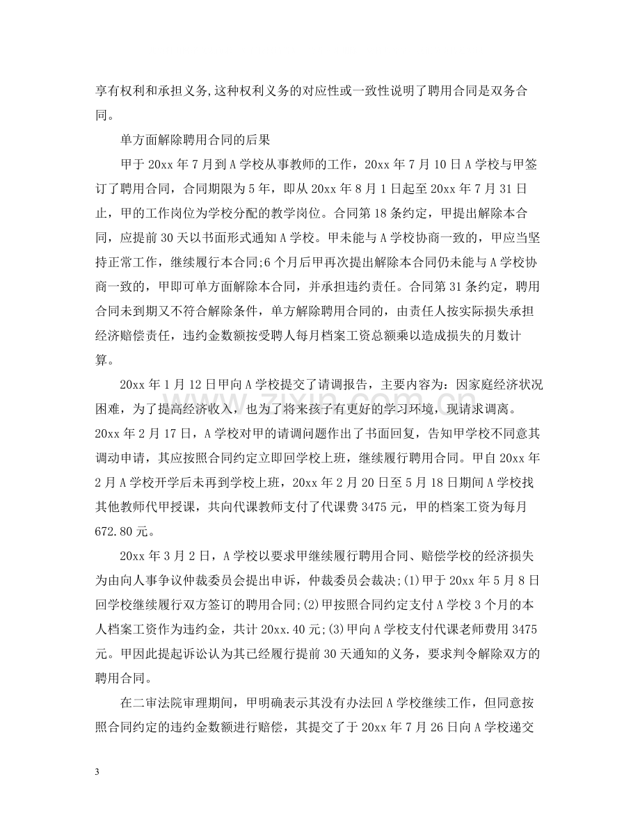 聘用合同是什么与解除后果.docx_第3页