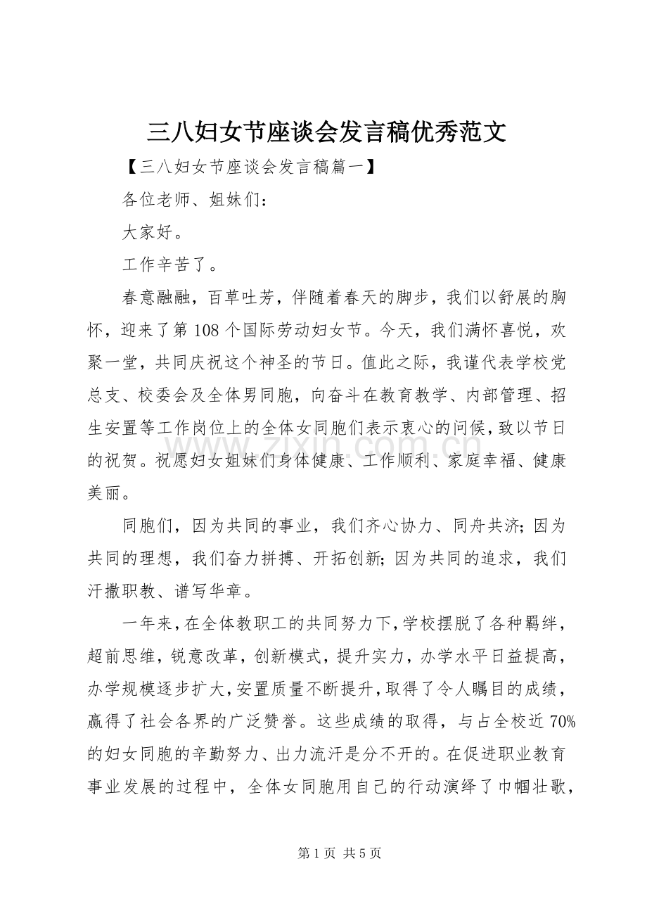 三八妇女节座谈会发言优秀范文.docx_第1页