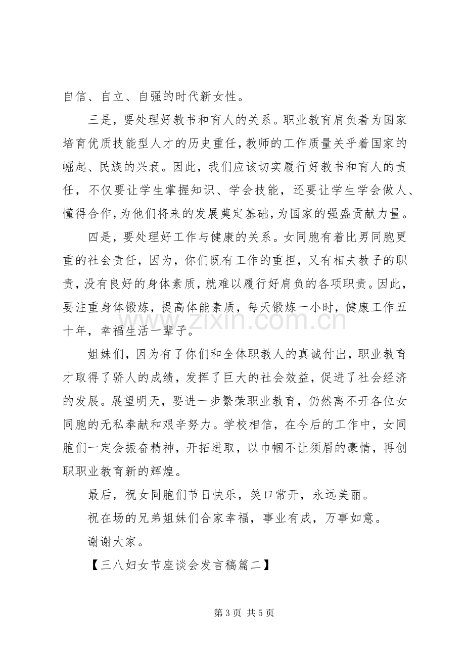 三八妇女节座谈会发言优秀范文.docx_第3页