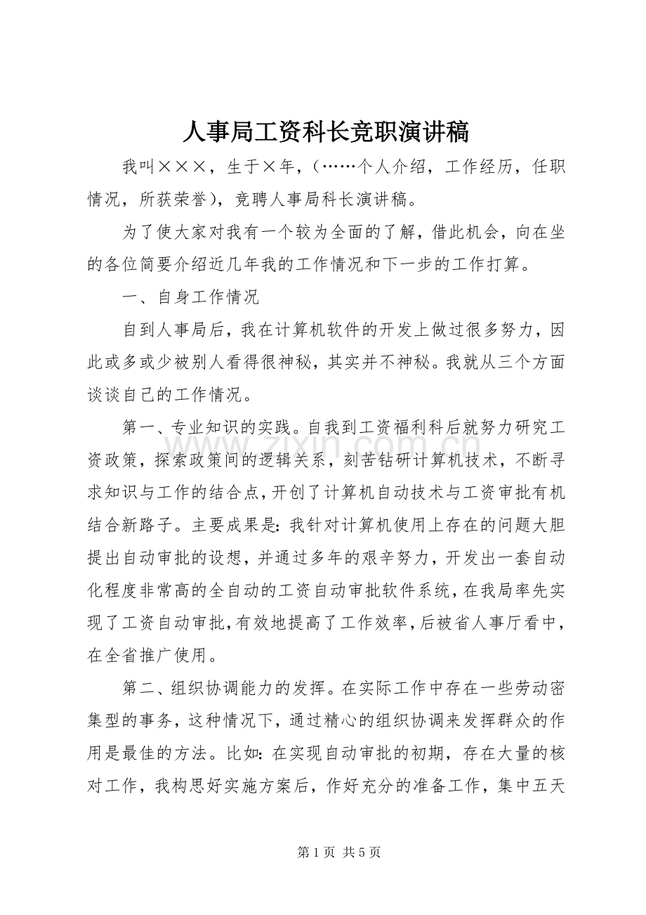 人事局工资科长竞职演讲稿范文.docx_第1页