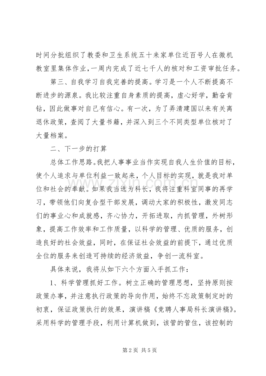 人事局工资科长竞职演讲稿范文.docx_第2页