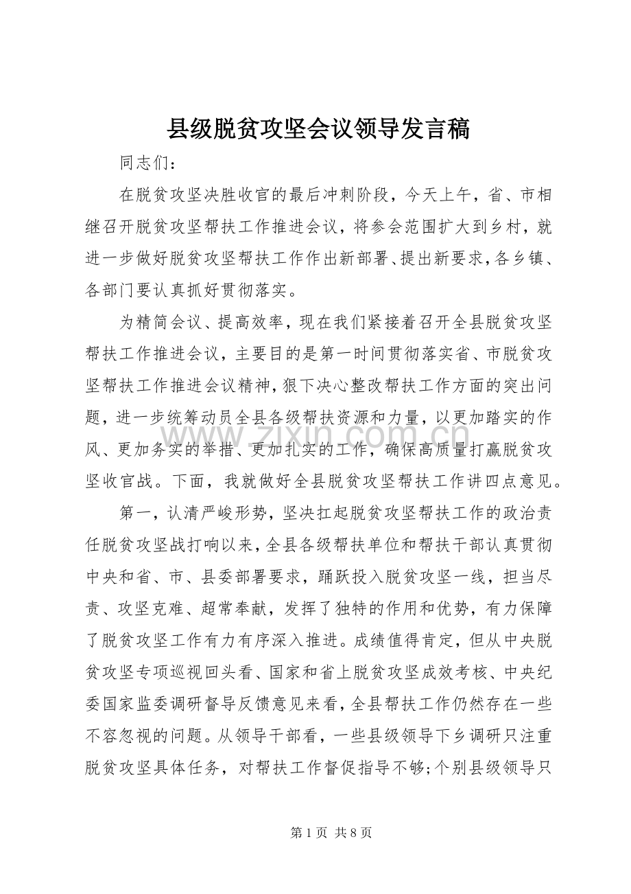 县级脱贫攻坚会议领导发言.docx_第1页