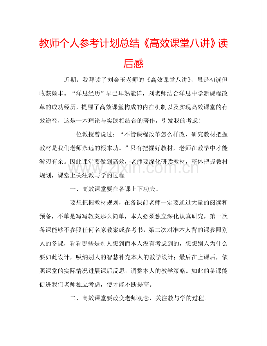 教师个人参考计划总结《高效课堂八讲》读后感.doc_第1页