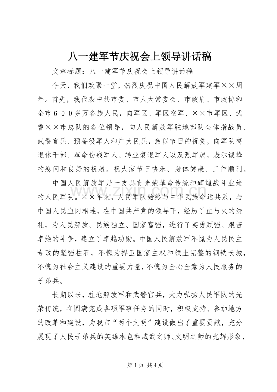 八一建军节庆祝会上领导讲话稿.docx_第1页