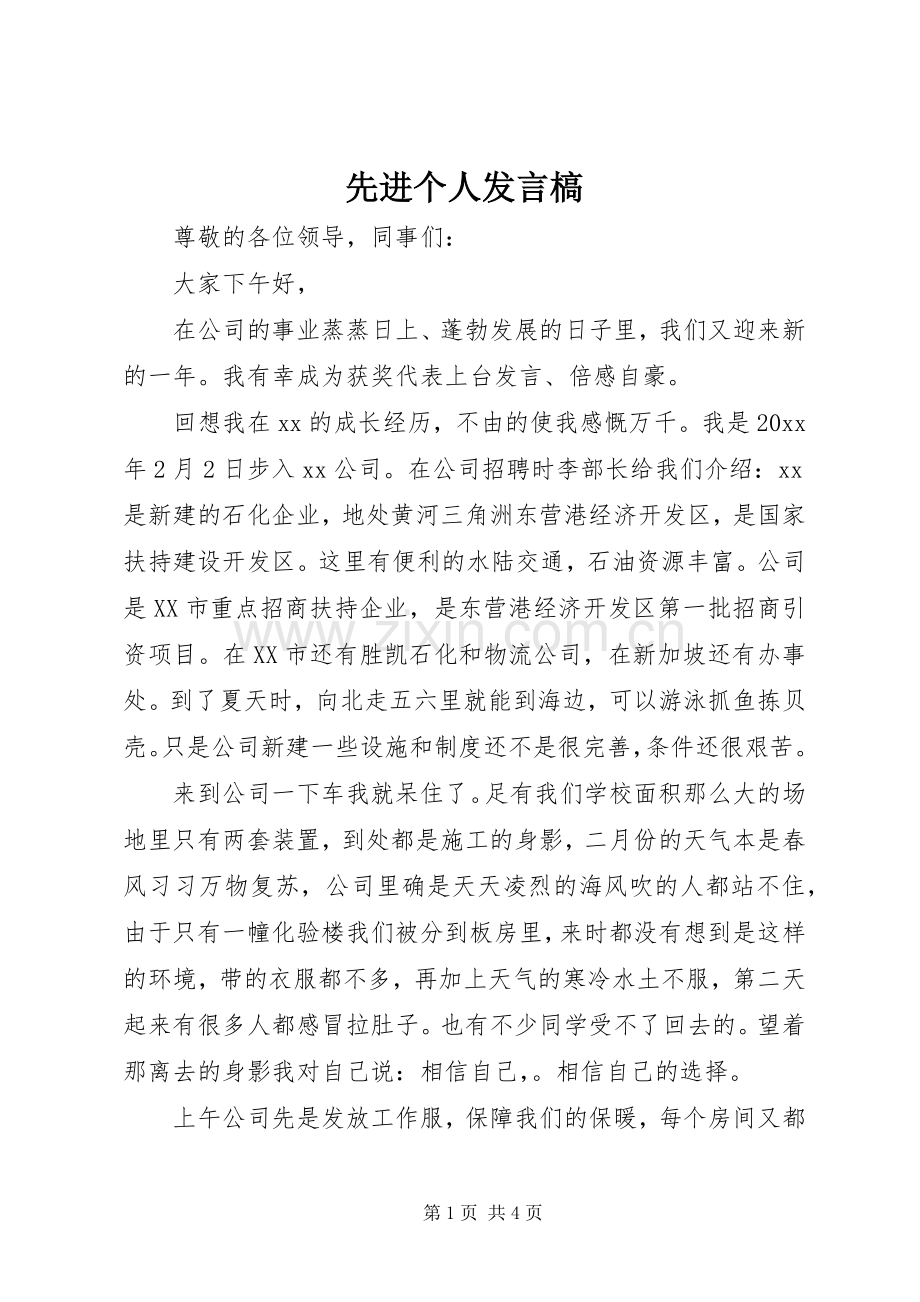 先进个人发言稿槁.docx_第1页