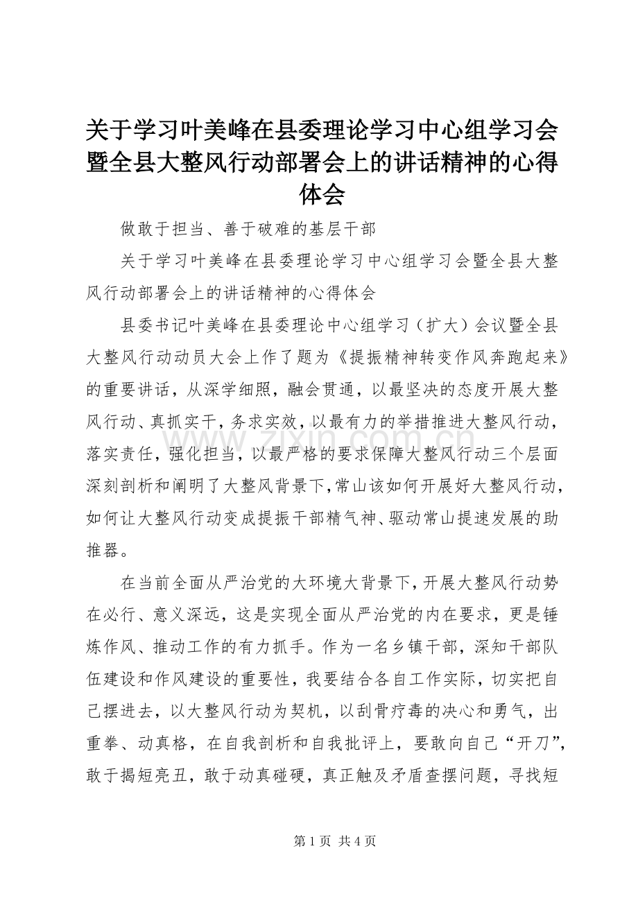 关于学习叶美峰在县委理论学习中心组学习会暨全县大整风行动部署会上的讲话精神的心得体会.docx_第1页